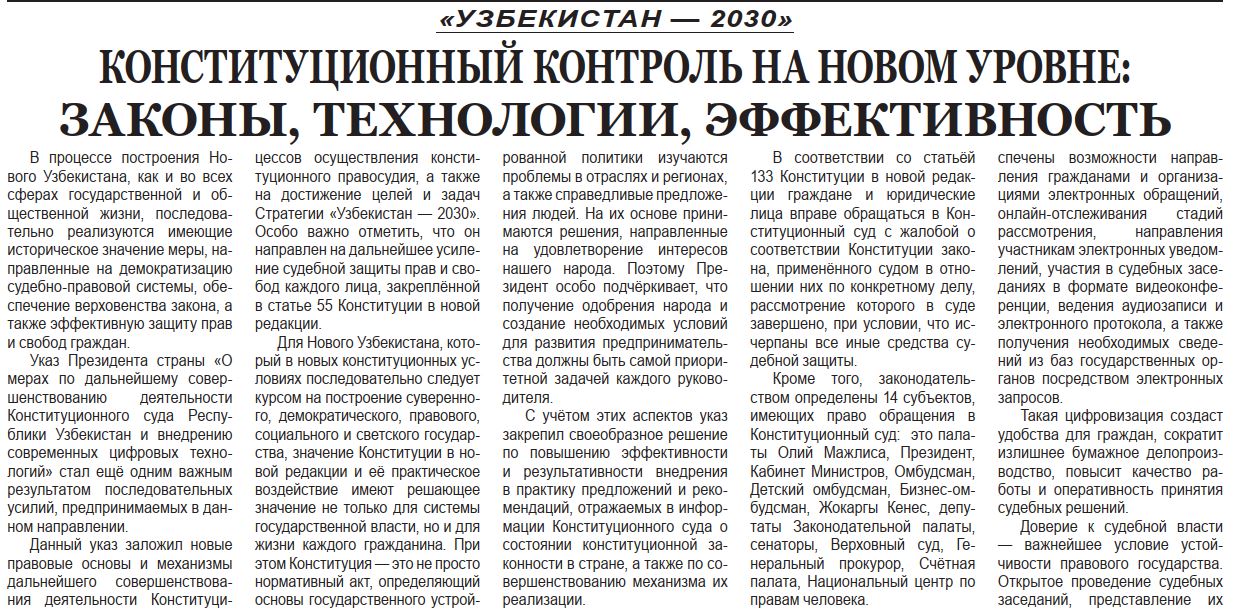 КОНСТИТУЦИОННЫЙ КОНТРОЛЬ НА НОВОМ УРОВНЕ: ЗАКОНЫ, ТЕХНОЛОГИИ, ЭФФЕКТИВНОСТЬ